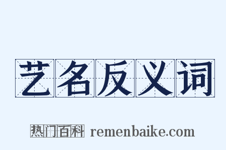 艺名反义词是什么意思的图片
